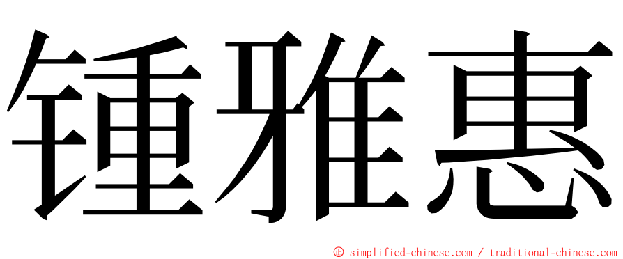 锺雅惠 ming font