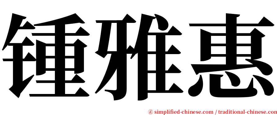 锺雅惠 serif font