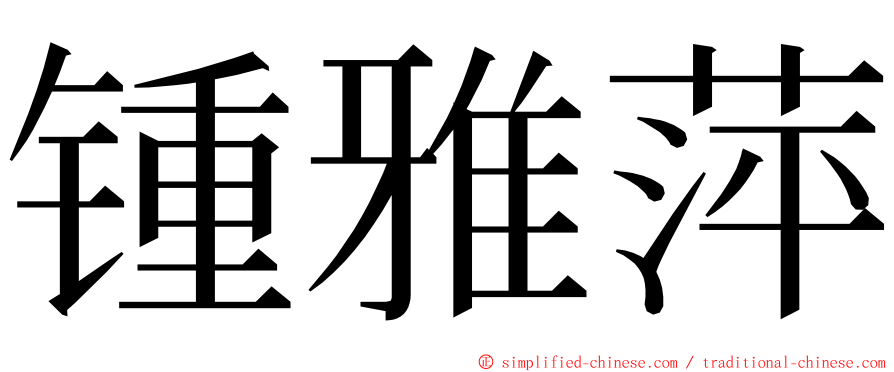 锺雅萍 ming font