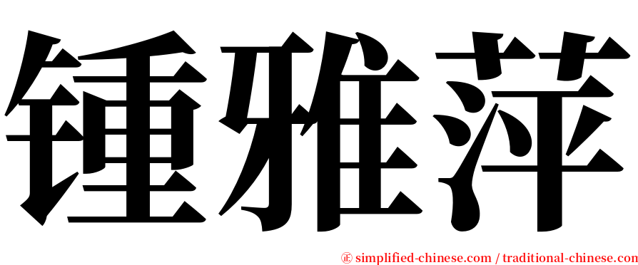 锺雅萍 serif font