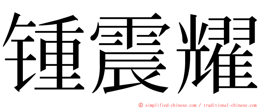 锺震耀 ming font