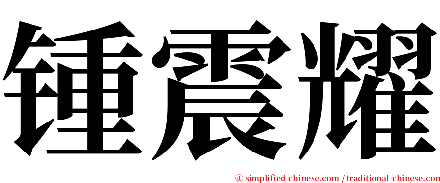 锺震耀 serif font