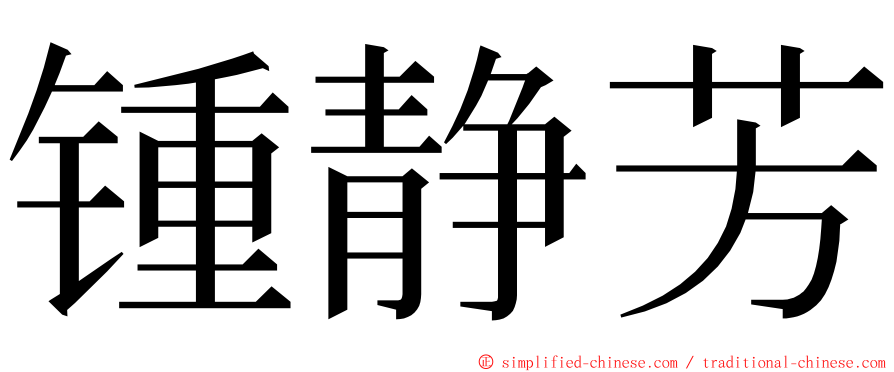 锺静芳 ming font