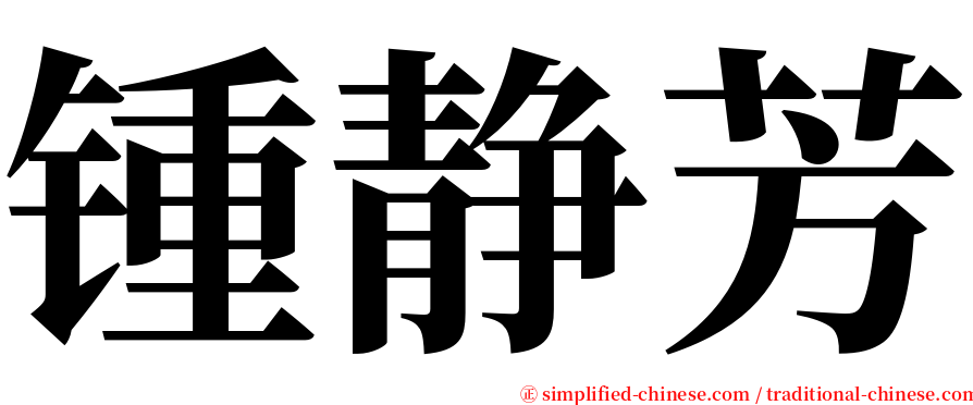 锺静芳 serif font