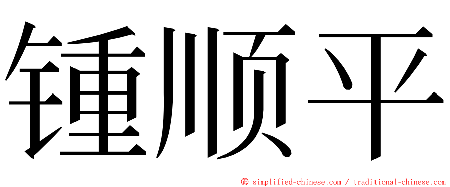 锺顺平 ming font