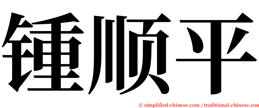 锺顺平 serif font