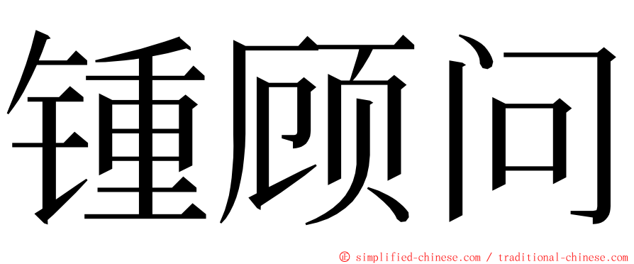 锺顾问 ming font