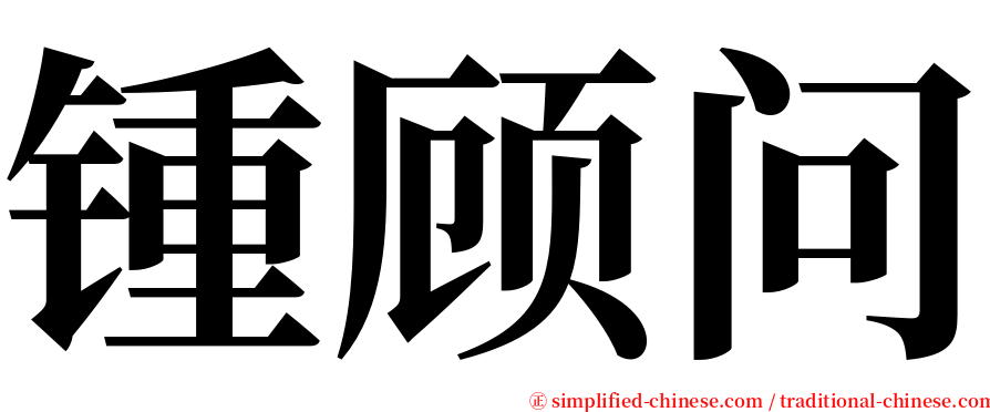 锺顾问 serif font