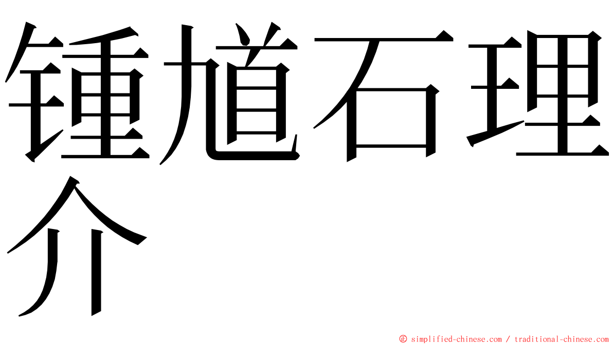 锺馗石理介 ming font