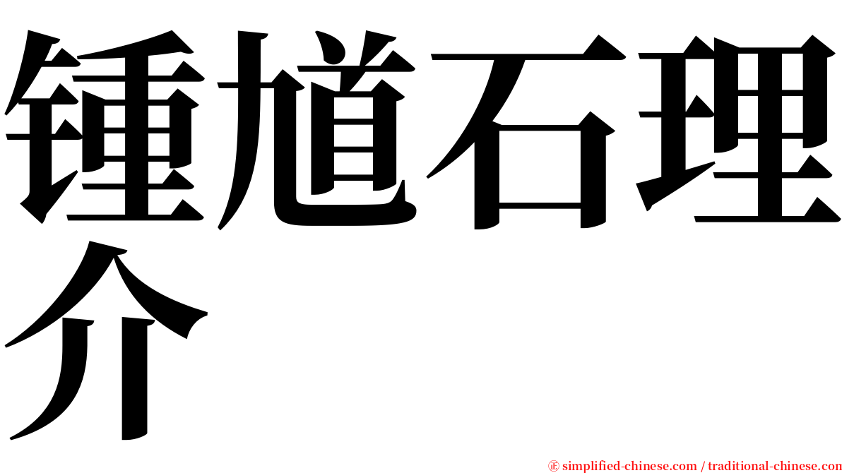 锺馗石理介 serif font