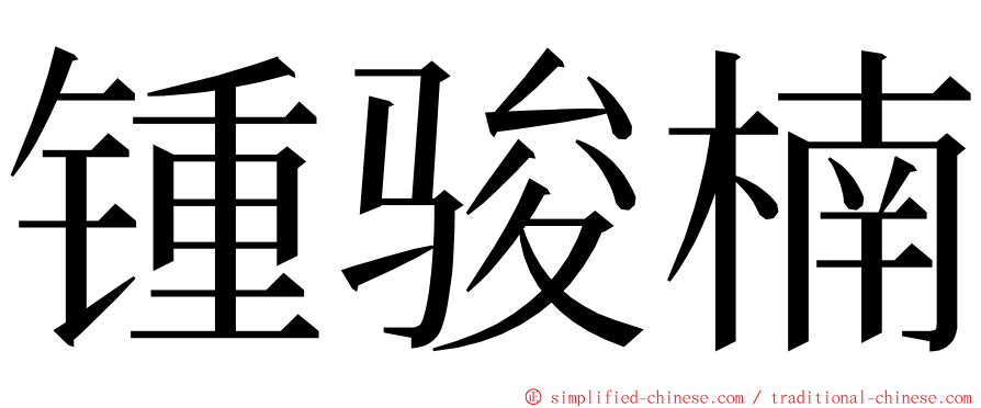 锺骏楠 ming font