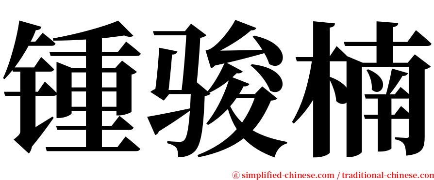 锺骏楠 serif font