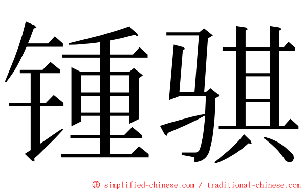 锺骐 ming font