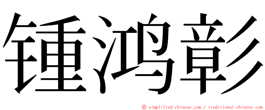 锺鸿彰 ming font