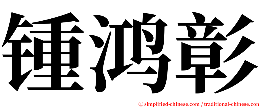 锺鸿彰 serif font