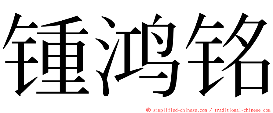 锺鸿铭 ming font