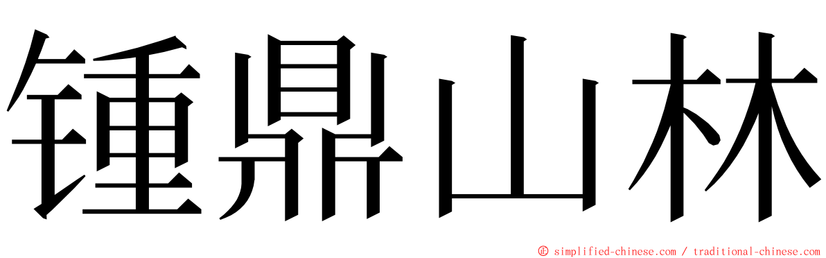 锺鼎山林 ming font