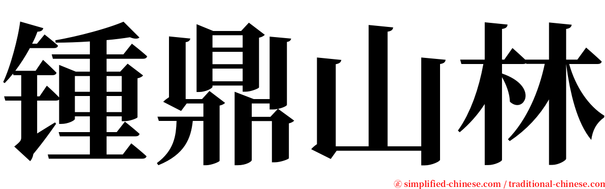 锺鼎山林 serif font