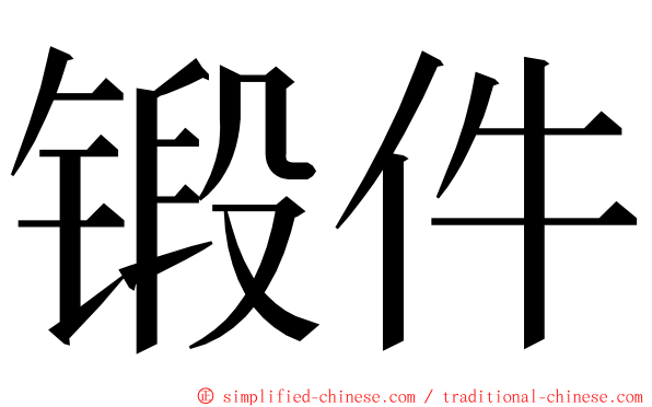 锻件 ming font