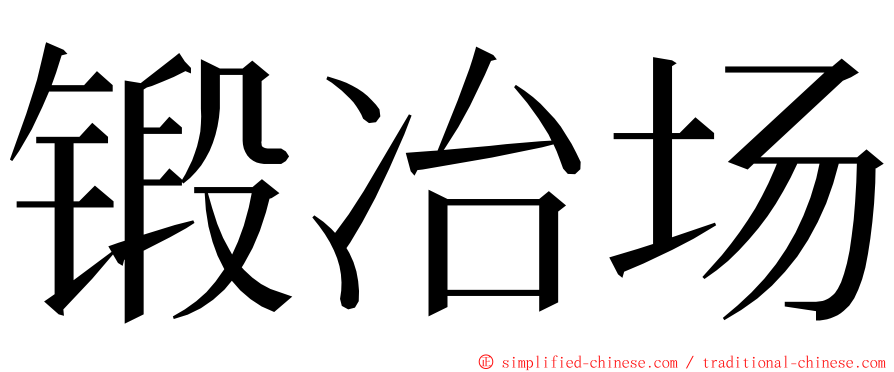 锻冶场 ming font