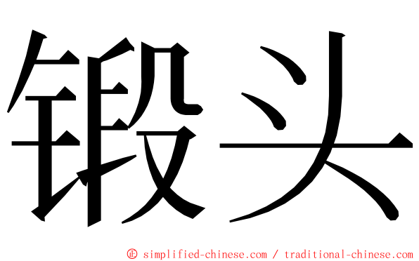 锻头 ming font