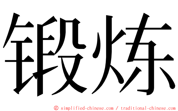 锻炼 ming font