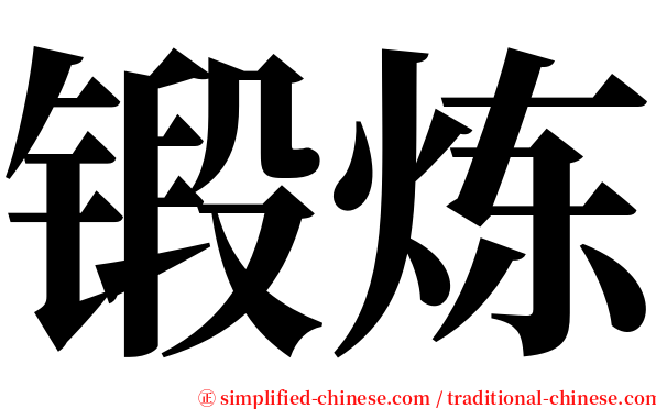 锻炼 serif font