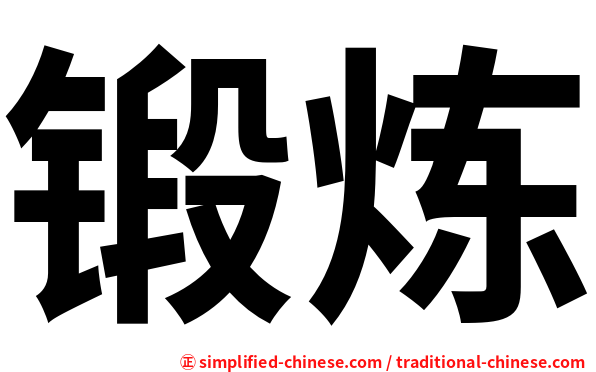 锻炼