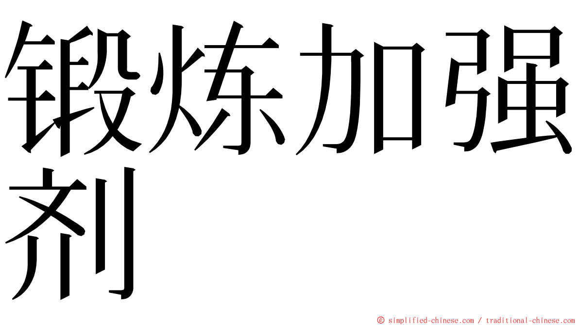 锻炼加强剂 ming font