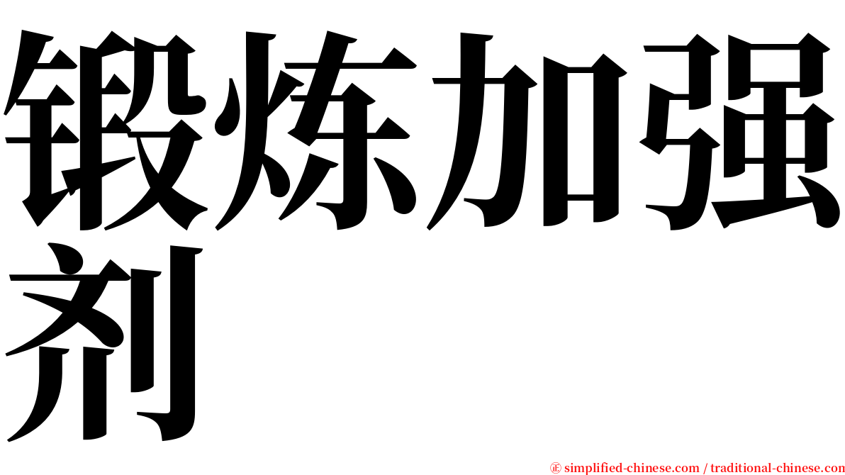 锻炼加强剂 serif font