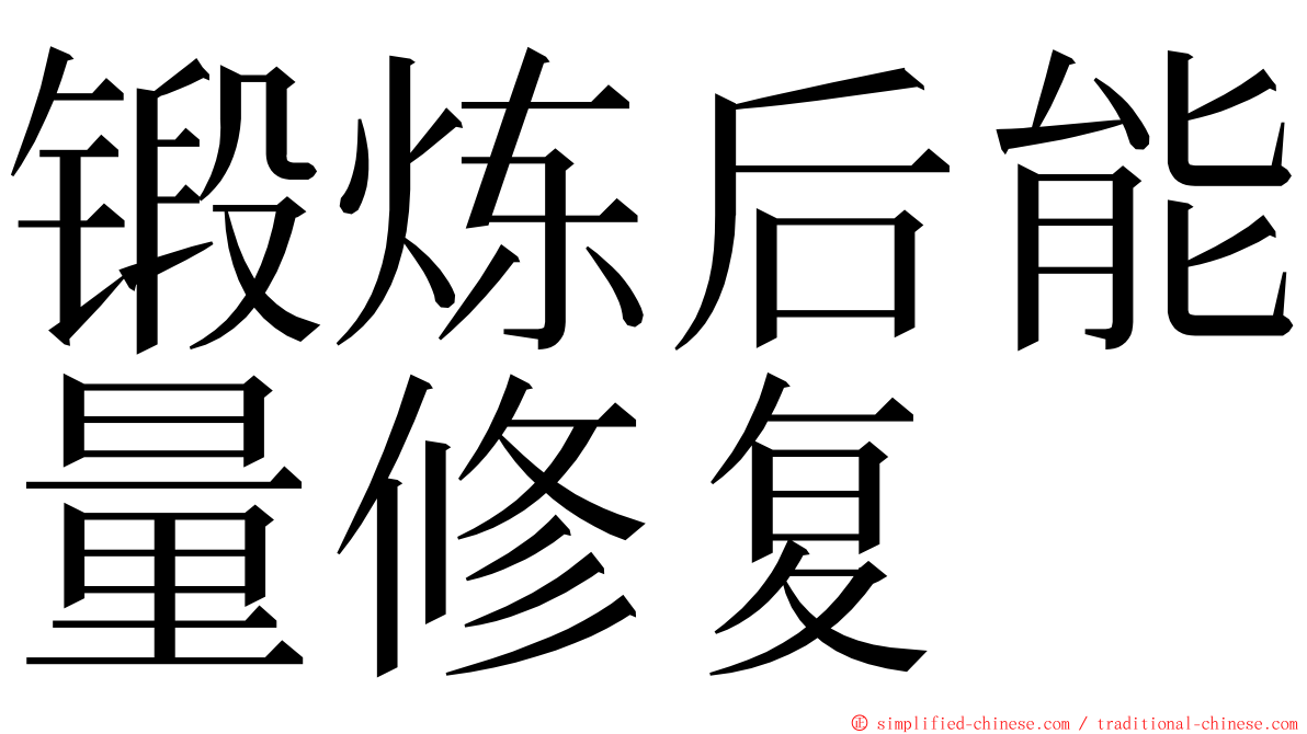 锻炼后能量修复 ming font