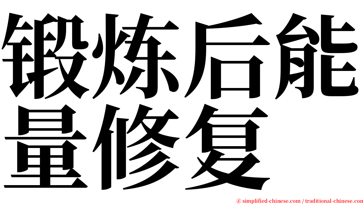 锻炼后能量修复 serif font