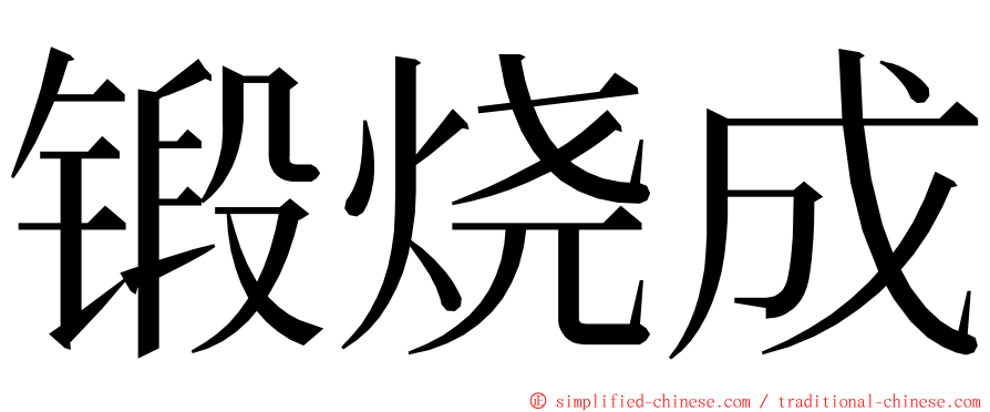 锻烧成 ming font