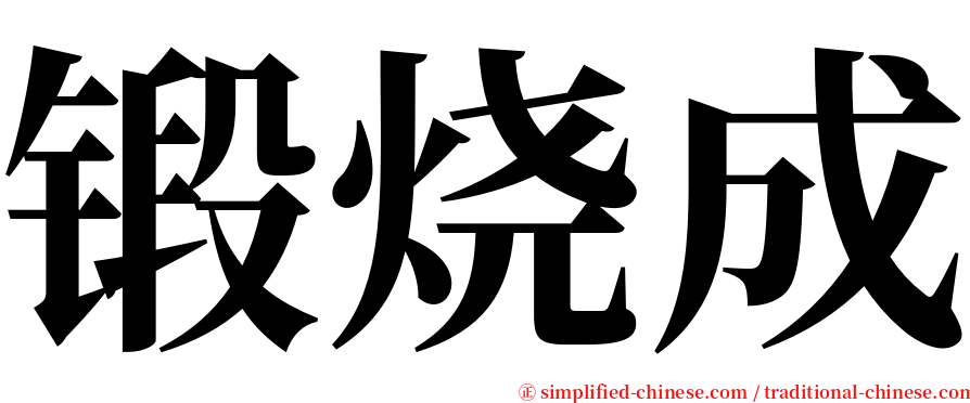 锻烧成 serif font