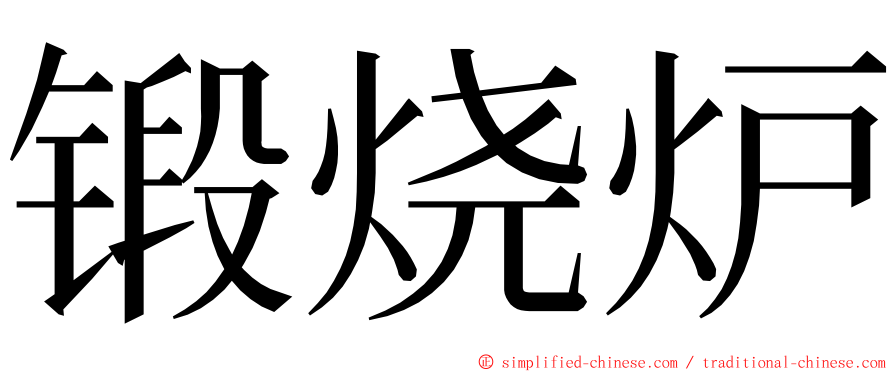 锻烧炉 ming font