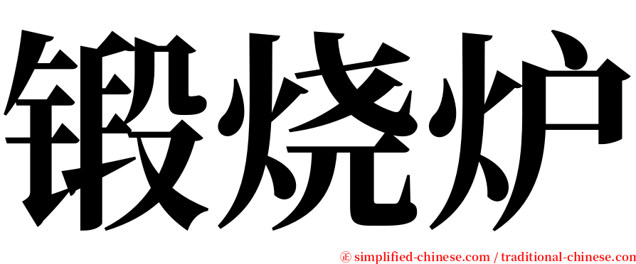 锻烧炉 serif font