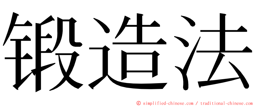 锻造法 ming font