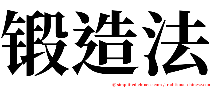 锻造法 serif font