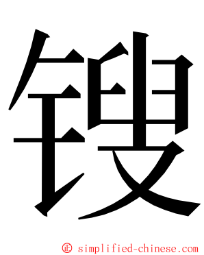 锼 ming font