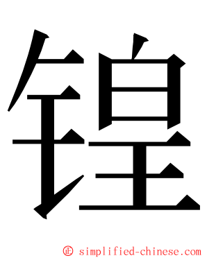 锽 ming font