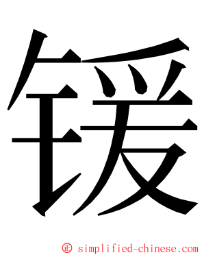 锾 ming font