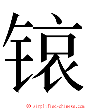 锿 ming font