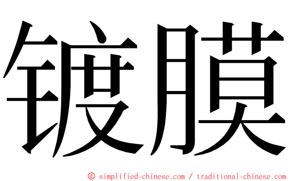 镀膜 ming font