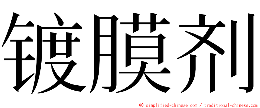 镀膜剂 ming font