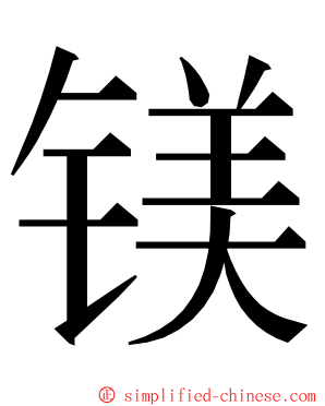 镁 ming font