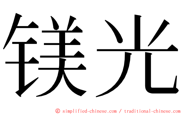 镁光 ming font