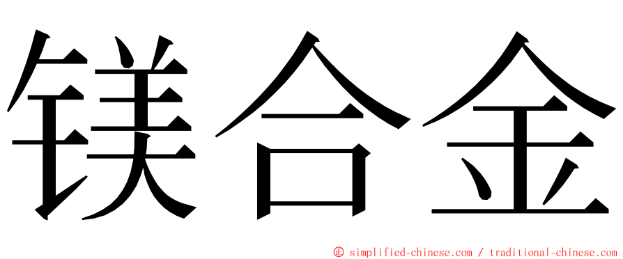 镁合金 ming font