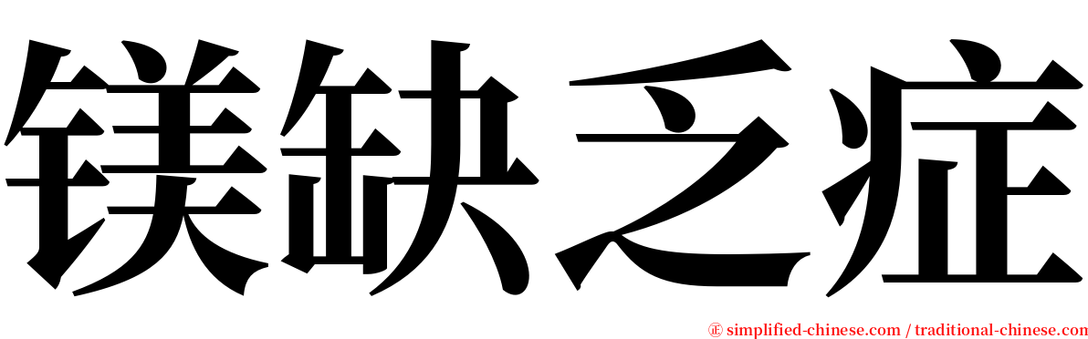 镁缺乏症 serif font