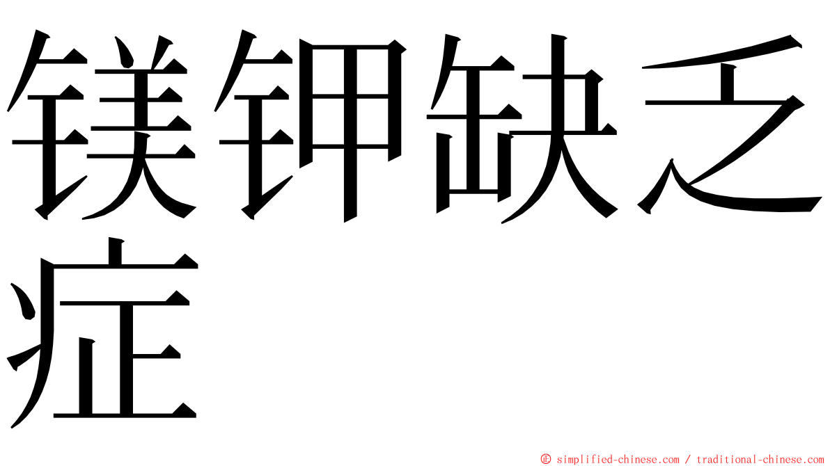 镁钾缺乏症 ming font