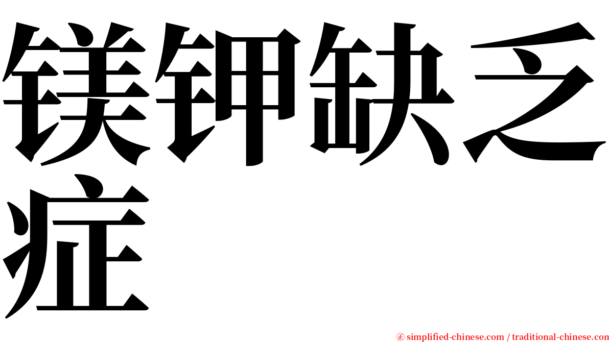 镁钾缺乏症 serif font